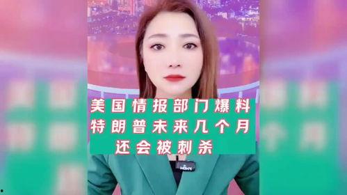 美国情报部门爆料新闻